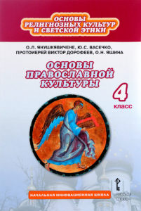 Учебно-методическое обеспечение преподавания православной культуры (основ православной культуры) в школе