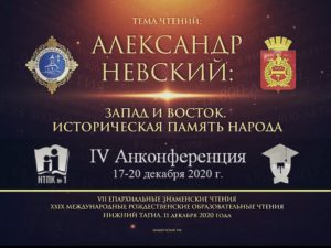 IV Анконференция в рамках VII Епархиальных Знаменских чтений