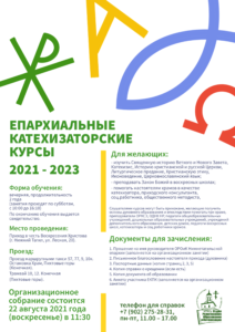 Объявляется новый набор на епархиальные катехизаторские курсы 2021-2023
