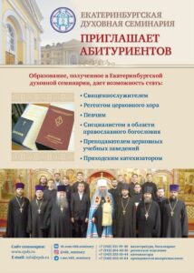 Екатеринбургская духовная семинария приглашает на день открытых дверей