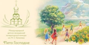 Приглашаем к участию в детско-юношеском литературном конкурсе "Лето Господне -2022"