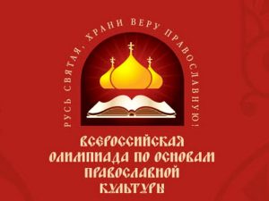 Итоги школьного тура общероссийской олимпиады по основам православной культуры для 4-11 классов