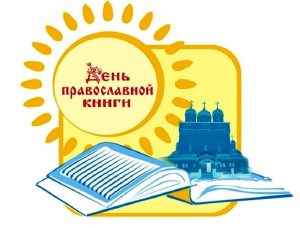 Итоги конкурса видеоэссе "День православной книги-2023"