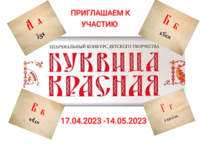 Приглашаем принять участие в конкурсе "Буквица Красная 2023"