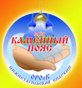Определились даты паломническо-туристического слёта церковно-приходских школ и православной молодёжи «Каменный пояс-2024»