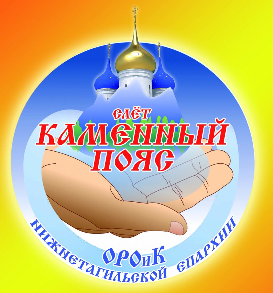 СЛЁТ "КАМЕННЫЙ ПОЯС-2025" ПРИГЛАШАЕТ УЧАСТНИКОВ!