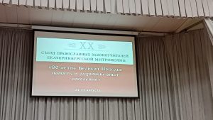 ДЕЛЕГАЦИЯ НИЖНЕТАГИЛЬСКОЙ ЕПАРХИИ ПРИНЯЛА УЧАСТИЕ В XX СЪЕЗДЕ ПРАВОСЛАВНЫХ ЗАКОНОУЧИТЕЛЕЙ ЕКАТЕРИНБУРГСКОЙ МИТРОПОЛИИ