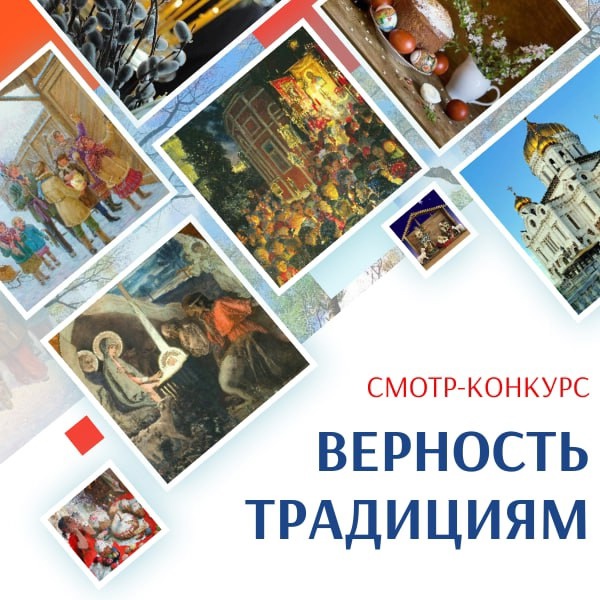 "ВЕРНОСТЬ ТРАДИЦИЯМ"