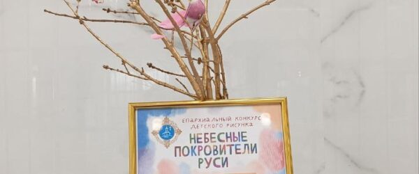 ВЫСТАВКА РАБОТ ПОБЕДИТЕЛЕЙ И ПРИЗЕРОВ КОНКУРСА "НЕБЕСНЫЕ ПОКРОВИТЕЛИ РУСИ" ОТКРЫТА В СТЕНАХ ДВОРЦА ДЕТСКОГО И ЮНОШЕСКОГО ТВОРЧЕСТВА