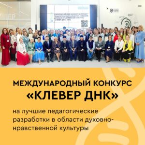Идёт прием работ на IV Международный конкурс «Клевер ДНК» на лучшие разработки учителей в области духовно-нравственной культуры