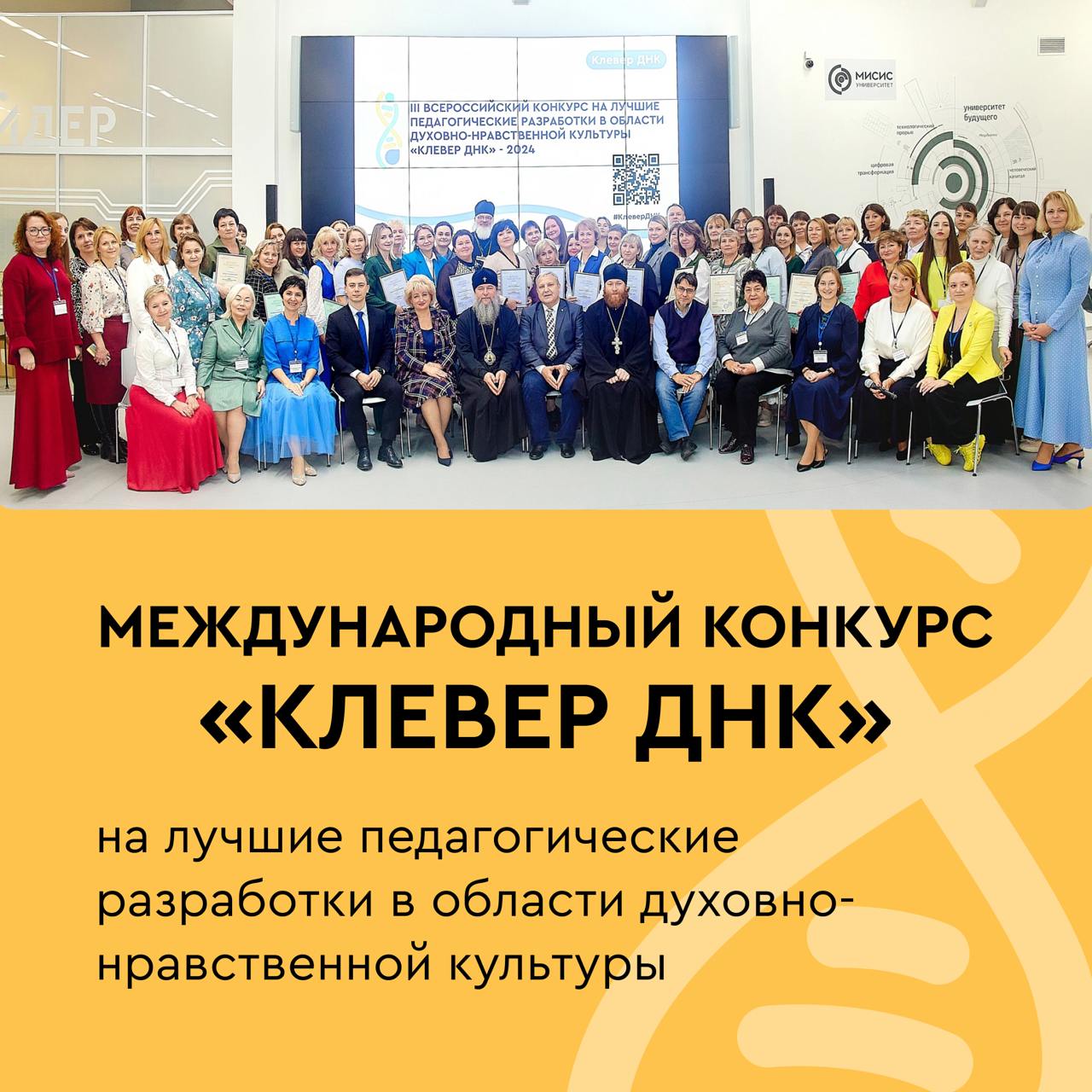 Идёт прием работ на IV Международный конкурс «Клевер ДНК» на лучшие разработки учителей в области духовно-нравственной культуры
