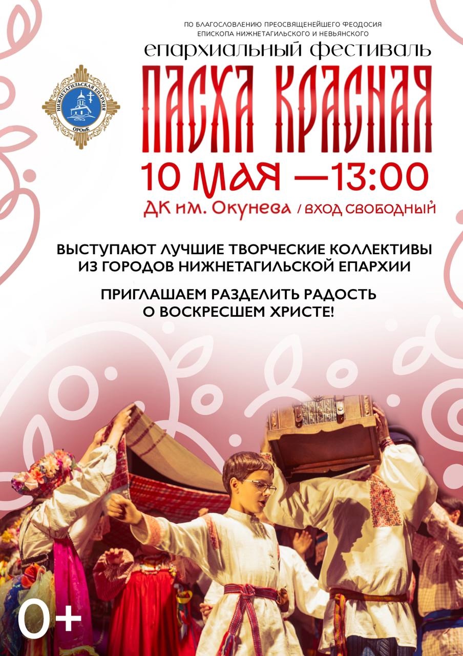 ПРИГЛАШАЕМ ВСЕХ НЕРАВНОДУШНЫХ ХРИСТИАН РАЗДЕЛИТЬ РАДОСТЬ О ВОСКРЕСШЕМ ХРИСТЕ НА ЕПАРХИАЛЬНОМ ФЕСТИВАЛЕ "ПАСХА КРАСНАЯ"