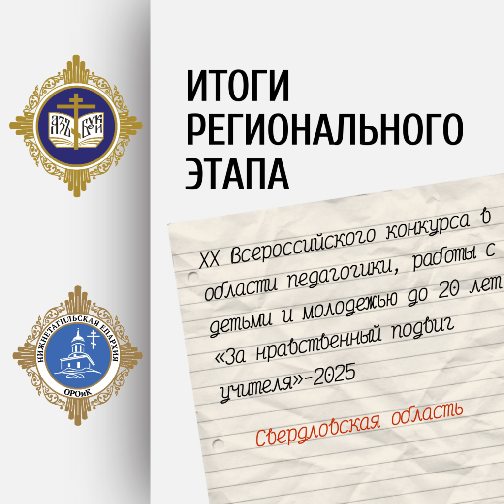 ПОДВЕДЕНЫ ИТОГИ РЕГИОНАЛЬНОГО ЭТАПА XX ВСЕРОССИЙСКОГО КОНКУРСА «ЗА НРАВСТВЕННЫЙ ПОДВИГ УЧИТЕЛЯ – 2025»