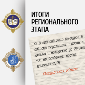 ПОДВЕДЕНЫ ИТОГИ РЕГИОНАЛЬНОГО ЭТАПА XX ВСЕРОССИЙСКОГО КОНКУРСА «ЗА НРАВСТВЕННЫЙ ПОДВИГ УЧИТЕЛЯ – 2025»