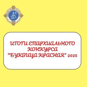 «БУКВИЦА КРАСНАЯ-2025». ИТОГИ КОНКУРСА