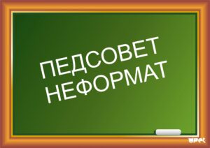 ПЕДСОВЕТ НЕФОРМАТ - 2025