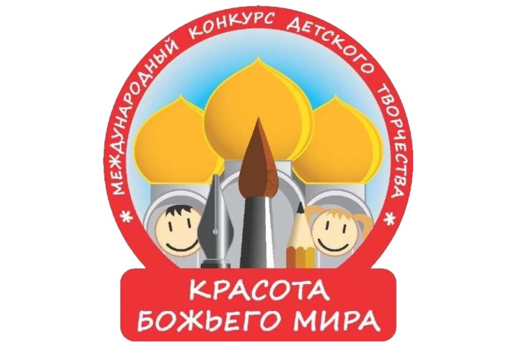 МЕЖДУНАРОДНЫЙ КОНКУРС ДЕТСКОГО ТВОРЧЕСТВА КРАСОТА БОЖЬЕГО МИРА-2025. ПРИГЛАШАЕМ К УЧАСТИЮ