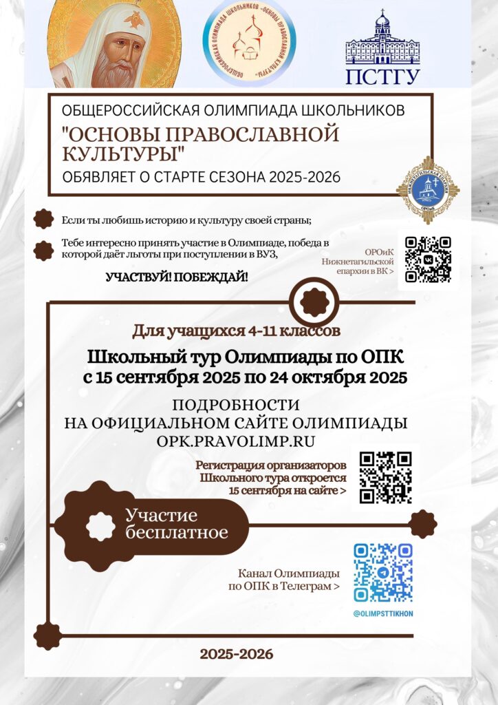 ОТКРЫТИЕ ОБЩЕРОССИЙСКОЙ ОЛИМПИАДЫ ШКОЛЬНИКОВ «ОСНОВЫ ПРАВОСЛАВНОЙ КУЛЬТУРЫ» 2025-2026