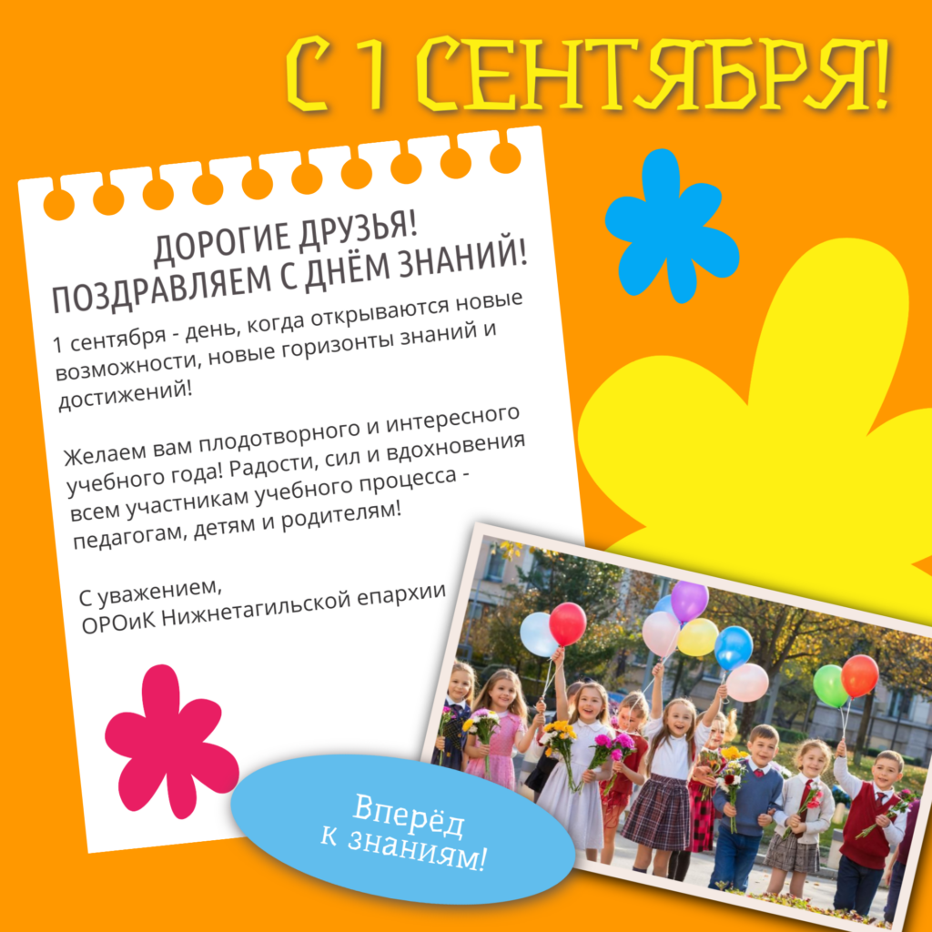 С началом нового учебного года поздравляем всех причастных!