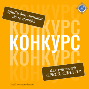Конкурс для учителей ОРКСЭ и ОДНКНР Свердловской области