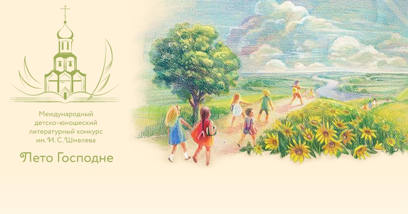 МЕЖДУНАРОДНЫЙ ДЕТСКО-ЮНОШЕСКИЙ ЛИТЕРАТУРНЫЙ КОНКУРС ИМ. И.С. ШМЕЛЁВА «ЛЕТО ГОСПОДНЕ». XII СЕЗОН ПРИГЛАШАЕТ УЧАСТНИКОВ!