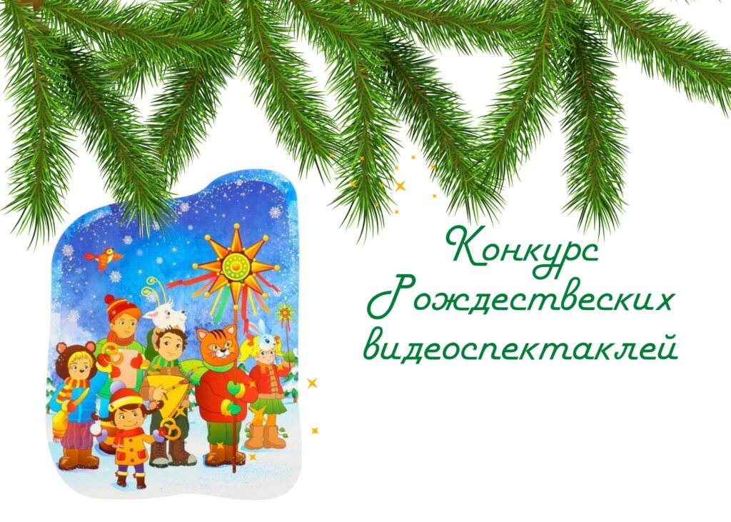ПРИГЛАШАЕМ ВОСКРЕСНЫЕ ШКОЛЫ ПРИНЯТЬ УЧАСТИЕ В КОНКУРСЕ РОЖДЕСТВЕНСКИХ ВИДЕОСПЕКТАКЛЕЙ