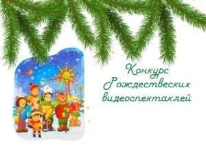 ПРИГЛАШАЕМ ВОСКРЕСНЫЕ ШКОЛЫ ПРИНЯТЬ УЧАСТИЕ В КОНКУРСЕ РОЖДЕСТВЕНСКИХ ВИДЕОСПЕКТАКЛЕЙ