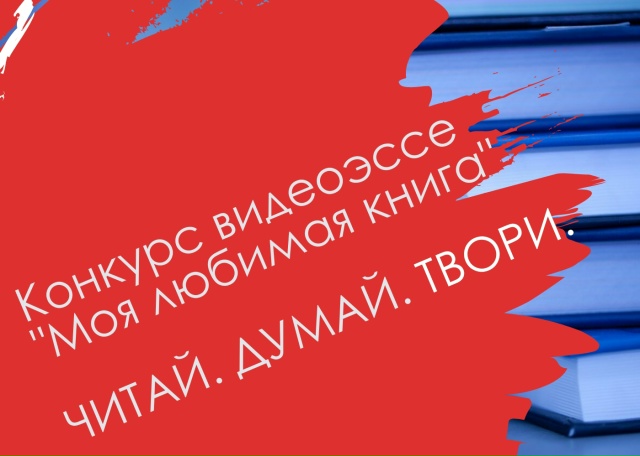 ПРИГЛАШАЕМ К УЧАСТИЮ В ПОЛЮБИВШИМСЯ МНОГИМ КОНКУРСЕ ВИДЕОЭССЕ "МОЯ ЛЮБИМАЯ КНИГА"