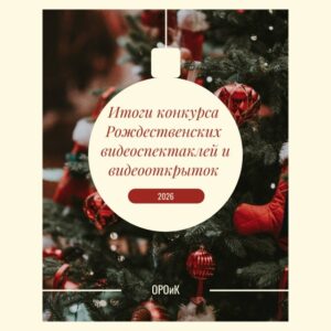 ИТОГИ КОНКУРСА РОЖДЕСТВЕНСКИХ ВИДЕОСПЕКТАКЛЕЙ И ВИДЕООТКРЫТОК - 2026
