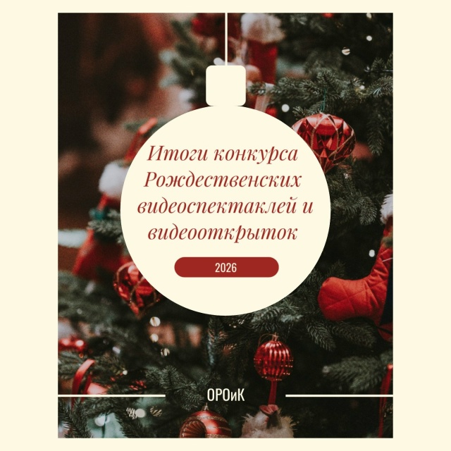 ИТОГИ КОНКУРСА РОЖДЕСТВЕНСКИХ ВИДЕОСПЕКТАКЛЕЙ И ВИДЕООТКРЫТОК - 2026