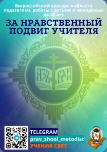 ЗА НРАВСТВЕННЫЙ ПОДВИГ УЧИТЕЛЯ. ВСЕРОССИЙСКИЙ КОНКУРС: ВИДЕО С ЭКСПЕРТАМИ И ПРЕЗЕНТАЦИИ С ВЕБИНАРОВ