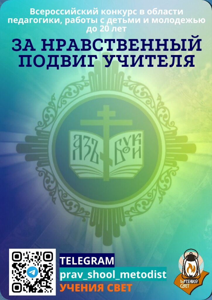 ЗА НРАВСТВЕННЫЙ ПОДВИГ УЧИТЕЛЯ. ВСЕРОССИЙСКИЙ КОНКУРС: ВИДЕО С ЭКСПЕРТАМИ И ПРЕЗЕНТАЦИИ С ВЕБИНАРОВ