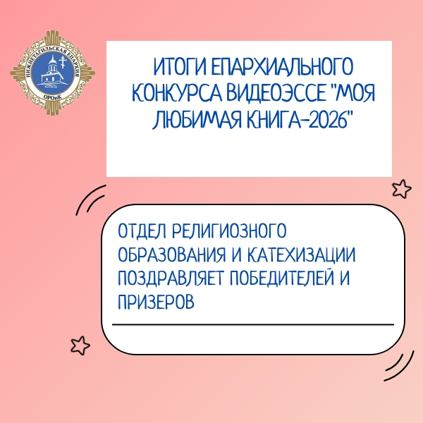 ИТОГИ КОНКУРСА ВИДЕОЭССЕ "МОЯ ЛЮБИМАЯ КНИГА" В РАМКАХ ПРАЗДНОВАНИЯ ДНЯ ПРАВОСЛАВНОЙ КНИГИ-2026