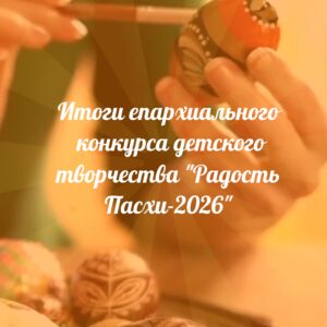 ИТОГИ КОНКУРСА "РАДОСТЬ ПАСХИ" - 2026