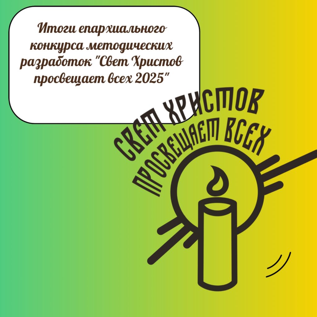 ИТОГИ ЕПАРХИАЛЬНОГО КОНКУРСА ИССЛЕДОВАТЕЛЬСКИХ ПРОЕКТОВ "СВЕТ ХРИСТОВ ПРОСВЕЩАЕТ ВСЕХ - 2025"