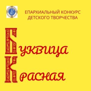 ПРИГЛАШАЕМ ПРИНЯТЬ УЧАСТИЕ В КОНКУРСЕ "БУКВИЦА КРАСНАЯ 2026"