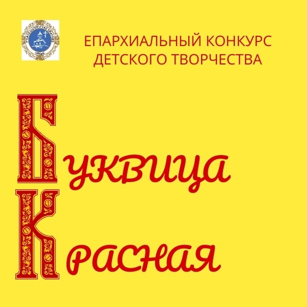 ПРИГЛАШАЕМ ПРИНЯТЬ УЧАСТИЕ В КОНКУРСЕ "БУКВИЦА КРАСНАЯ 2026"