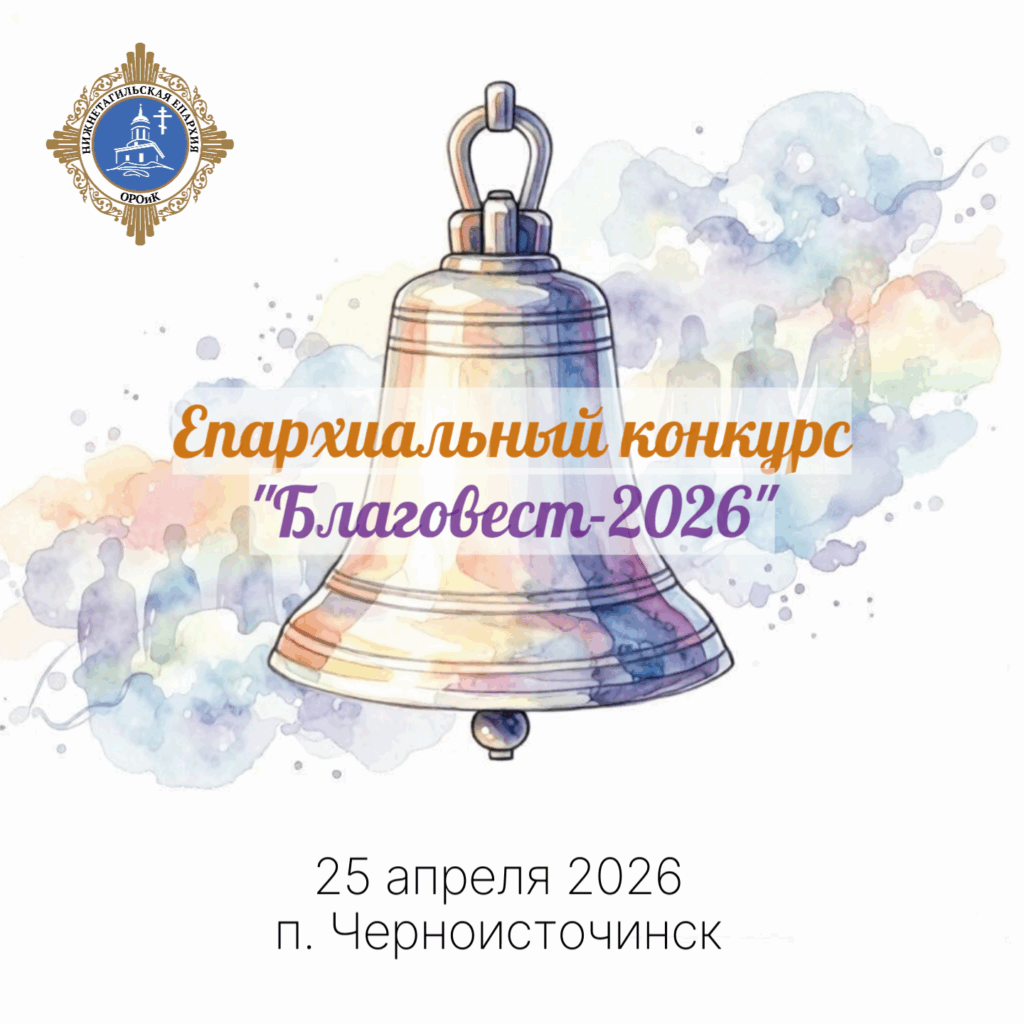 Конкурс «Благовест‑2026»: приглашаем команды воскресных школ к участию!
