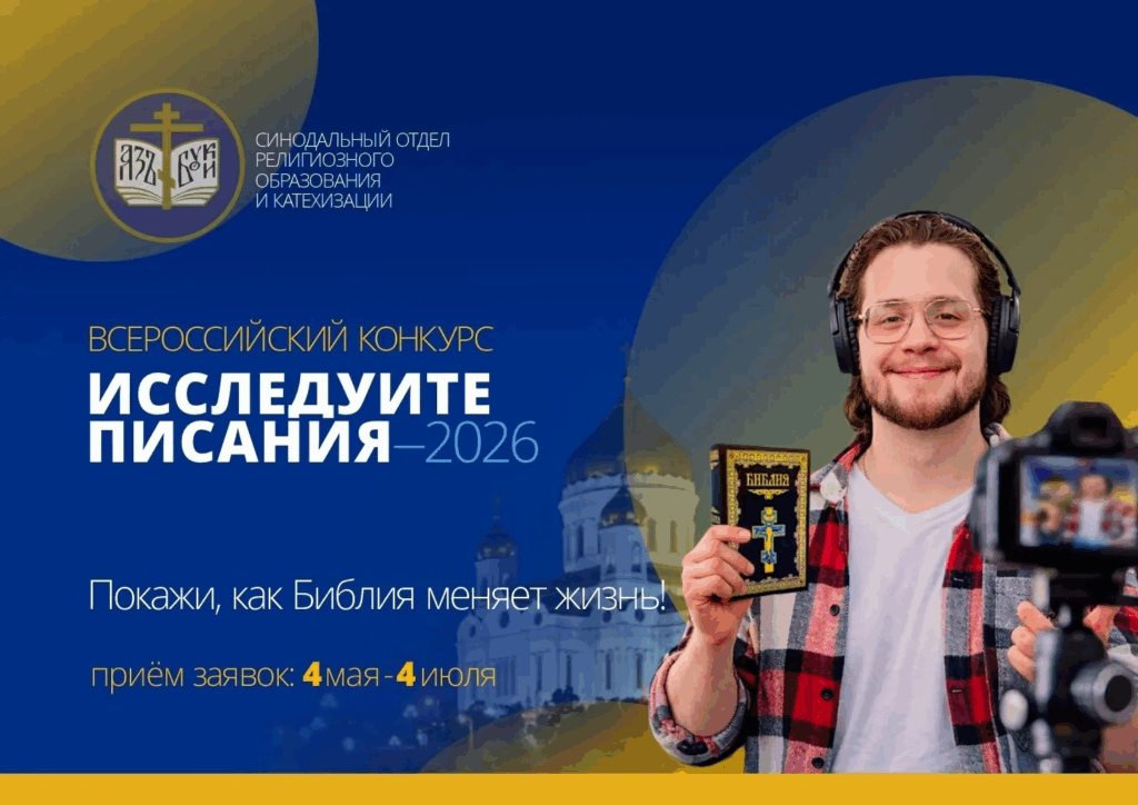 Всероссийский молодёжный конкурс видеоблогинга «Исследуйте Писания - 2026»!