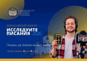 Всероссийский молодёжный конкурс видеоблогинга «Исследуйте Писания - 2026»!
